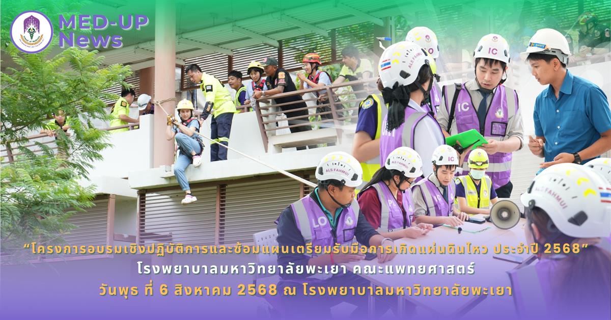 “โครงการอบรมเชิงปฏิบัติการและซ้อมแผนเตรียมรับมือการเกิดแผ่นดินไหว ประจำปี 2568” โรงพยาบาลมหาวิทยาลัยพะเยา คณะแพทยศาสตร์ เพื่อเพิ่มพูนสมรรถนะบุคลากร